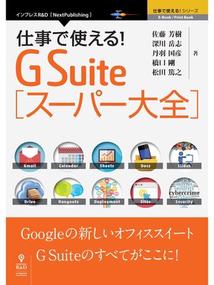 cover image of 仕事で使える!G Suite スーパー大全